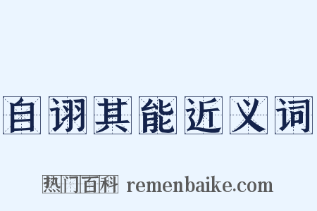 自诩其能近义词是什么意思的图片